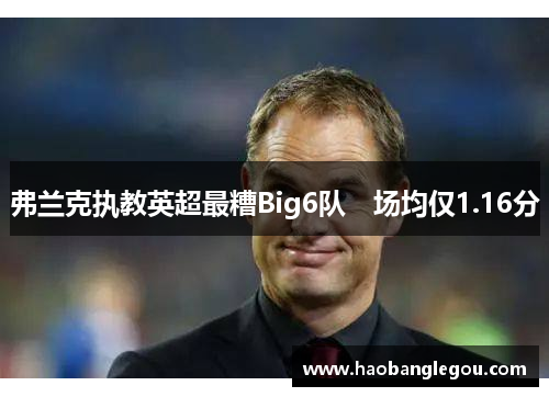 弗兰克执教英超最糟Big6队　场均仅1.16分